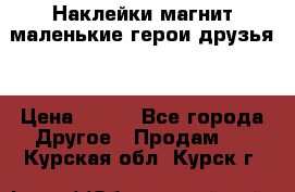 Наклейки магнит маленькие герои друзья  › Цена ­ 130 - Все города Другое » Продам   . Курская обл.,Курск г.